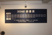 [경기티비종합뉴스] 한국경기시인협회 詩書展, <가빈> 갤러리에서 열려