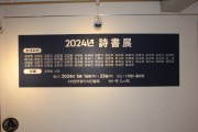 [경기티비종합뉴스] 한국경기시인협회 詩書展, <가빈> 갤러리에서 열려