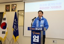 [경기티비종합뉴스] 엄교섭 더불어민주당 경기도의원 예비후보 “정치는 책임”…경기도의원 선거 출마 선언