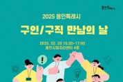 [경기티비종합뉴스] 용인특례시, 구직 희망하는 시민과 기업 연결하는 ‘구인·구직 만남의 날’ 채용행사 개최