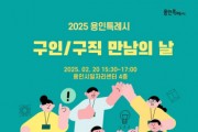 [경기티비종합뉴스] 용인특례시, 구직 희망하는 시민과 기업 연결하는 ‘구인·구직 만남의 날’ 채용행사 개최
