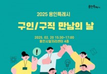 [경기티비종합뉴스] 용인특례시, 구직 희망하는 시민과 기업 연결하는 ‘구인·구직 만남의 날’ 채용행사 개최