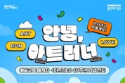 [경기티비종합뉴스] 용인문화재단, 예술교육 매개자 ‘아트러너’  10주년 기념 전시 개최