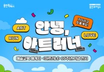 [경기티비종합뉴스] 용인문화재단, 예술교육 매개자 ‘아트러너’  10주년 기념 전시 개최