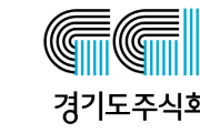 [경기티비종합뉴스] 경기도주식회사, 2026 중소기업 마케팅 지원사업 참여 기업 모집