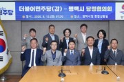 [경기티비종합뉴스] 평택시와 더불어민주당 평택갑 지역위원회, 지역 현안 해결을 위한 협력 방안 논의