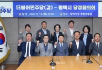 [경기티비종합뉴스] 평택시와 더불어민주당 평택갑 지역위원회, 지역 현안 해결을 위한 협력 방안 논의