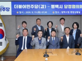[경기티비종합뉴스] 평택시와 더불어민주당 평택갑 지역위원회, 지역 현안 해결을 위한 협력 방안 논의
