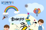 [경기티비종합뉴스] 화성특례시, 어린이날 맞아 동탄호수공원서 팝업놀이터 ‘놀이터가 쿵!’ 개최