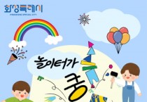 [경기티비종합뉴스] 화성특례시, 어린이날 맞아 동탄호수공원서 팝업놀이터 ‘놀이터가 쿵!’ 개최