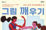 [용인티비종합뉴스] 용인문화재단, 용인에서 독일 현대미술의 거장  ‘크리스토프 루크헤베를레’展을 만날 수 있는 기회