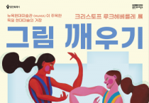 [용인티비종합뉴스] 용인문화재단, 용인에서 독일 현대미술의 거장  ‘크리스토프 루크헤베를레’展을 만날 수 있는 기회