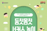 [경기티비종합뉴스] 용인문화재단, 영유아 대상 문화예술교육 <움직임 예술학교> 운영