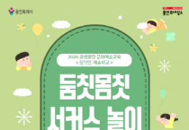 [경기티비종합뉴스] 용인문화재단, 영유아 대상 문화예술교육 <움직임 예술학교> 운영