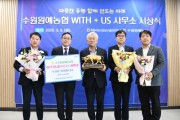 [경기티비종합뉴스] 수원원예농협 NH농협손해보험,‘위더스상’수상 영예