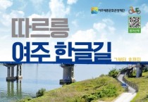 [경기티비종합뉴스]여주세종문화관광재단 이순열 이사장, “따르릉 여주 한글길” 장거리 코스로 200여 명 달렸다!