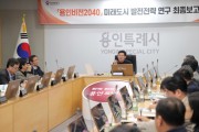 [경기티비종합뉴스] 용인특례시, ‘용인비전 2040 미래도시 발전 전략’ 최종보고회 개최