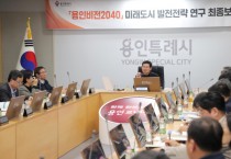 [경기티비종합뉴스] 용인특례시, ‘용인비전 2040 미래도시 발전 전략’ 최종보고회 개최