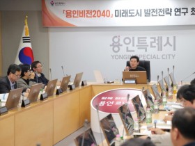 [경기티비종합뉴스] 용인특례시, ‘용인비전 2040 미래도시 발전 전략’ 최종보고회 개최