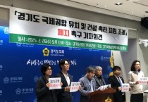 [경기티비종합뉴스] 경기도의회 유호준의원 기자브리핑 경기도국제공항유치및건설촉진지원조례 폐지 촉구