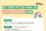 [경기티비종합뉴스] 용인특례시 기흥구, 출산가구 주택 취득세 최대 500만원 감면