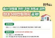 [경기티비종합뉴스] 용인특례시 기흥구, 출산가구 주택 취득세 최대 500만원 감면