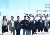[경기티비종합뉴스] "기획" 유경현 경기도의원, “경기도 세입제도 개선 시급…구조적 세수 문제 해결해야”
