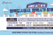 [경기티비종합뉴스] 평택도시공사 강팔문 사장, 소중한 내 집 찾기! 기존주택 전세임대 입주자 모집공고