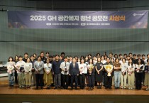 [경기티비종합뉴스] 경기주택도시공사GH, ‘2025 공간복지 청년 공모전’시상
