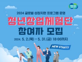 [경기티비종합뉴스] 경기도, ‘청년창업체험단’ 사업 신설. 참여자 31일까지 모집