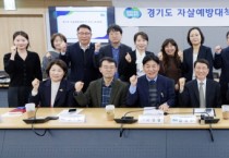 [경기티비종합뉴스] 경기도, 경제적 위기로 인한 극단적 선택 막는다…자살예방대책 추진 전담조직 가동