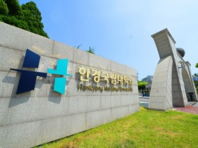 [경기티비종합뉴스] 한경국립대학교,  3년 연속 장애학생 지원 권역별 선도대학 선정