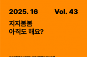 [경기티비종합뉴스] 경기문화재단 유정주 대표, “문화예술교육의 기록과 성찰 이어간다”… 비평웹진 ‘지지봄봄’ 43호 발행