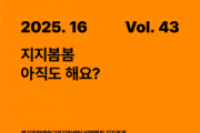 [경기티비종합뉴스] 경기문화재단 유정주 대표, “문화예술교육의 기록과 성찰 이어간다”… 비평웹진 ‘지지봄봄’ 43호 발행