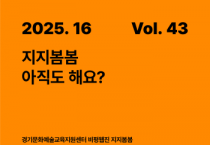 [경기티비종합뉴스] 경기문화재단 유정주 대표, “문화예술교육의 기록과 성찰 이어간다”… 비평웹진 ‘지지봄봄’ 43호 발행