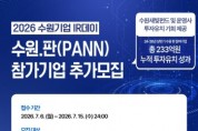 [경기티비종합뉴스] 수원특례시, ‘2026 수원기업 아이알(IR)데이 수원.판(PANN)’ 참가 기업 추가 모집한다