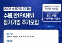 [경기티비종합뉴스] 수원특례시, ‘2026 수원기업 아이알(IR)데이 수원.판(PANN)’ 참가 기업 추가 모집한다