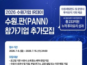 [경기티비종합뉴스] 수원특례시, ‘2026 수원기업 아이알(IR)데이 수원.판(PANN)’ 참가 기업 추가 모집한다