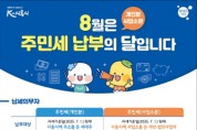 [경기티비종합뉴스]시흥시, 8월은 ‘주민세(개인분ㆍ사업소분) 납부의 달’