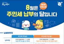 [경기티비종합뉴스]시흥시, 8월은 ‘주민세(개인분ㆍ사업소분) 납부의 달’