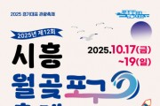 [경기티비종합뉴스]"특집"  시흥시 월곶포구축제는 10월 17일부터 19일까지 개최