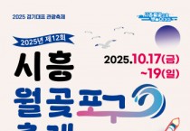 [경기티비종합뉴스]"특집"  시흥시 월곶포구축제는 10월 17일부터 19일까지 개최