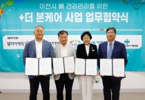 [경기티비종합뉴스] 이천시 김경희 시장, 지역 병의원과 ‘더 본(Bone) 케어’ 사업 업무협약 체결