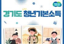 [경기티비종합뉴스] 이천시, 3월 1일부터 1분기 경기도 청년기본소득 신청·접수