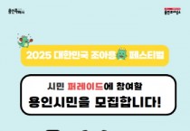 [경기티비종합뉴스] 용인문화재단, 『2025 대한민국 조아용 페스티벌』 시민 퍼레이드 참여자 모집