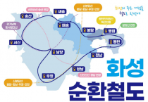 [경기티비종합뉴스] 화성특례시 전역 잇는 ‘순환철도’ 만든다...  내년 초 타당성 용역 착수