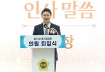 [경기티비종합뉴스] 경기도의회 제11대 의회, 4년 공식의정 마무리...24일 '의원 퇴임식' 개최