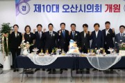 [경기티비종합뉴스] 제10대 오산시의회 개원… 전반기 의장 김종욱·부의장 정윤영 선출