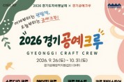 [경기티비종합뉴스] 한국도자재단, ‘경기 공예 크루’ 운영…경기도자비엔날레 관람객 공예체험 확대