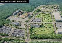[경기티비종합뉴스] 평택 브레인시티에 ‘카이스트 글로벌 인공지능 반도체 혁신캠퍼스’ 본격 시동